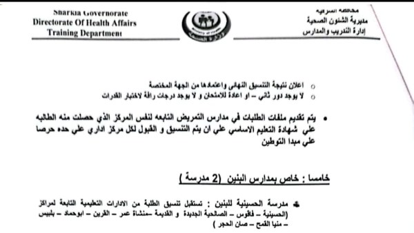 صحة الشرقية: 10 أيام على انتهاء التقديم لمدارس التمريض للعام الدراسي 2025/2026