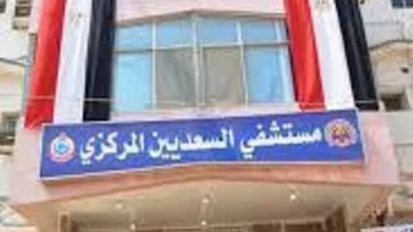 مستشفى السعديين 