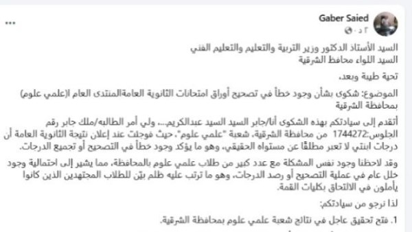 صدمة في نتائج الثانوية العامة.. وولي أمر بالشرقية يصرخ: طلاب علمي علوم اتظلموا