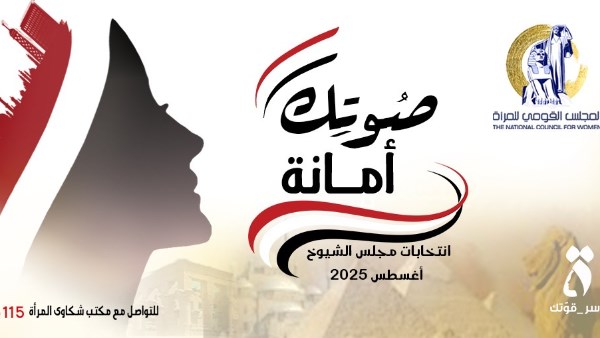 المجلس القومي للمرأة يطلق حملة "صوتك أمانة"