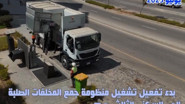 منظومة جمع المخلفات الصلبة