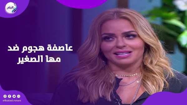 ردود أفعال الفنانين علي مها الصغير