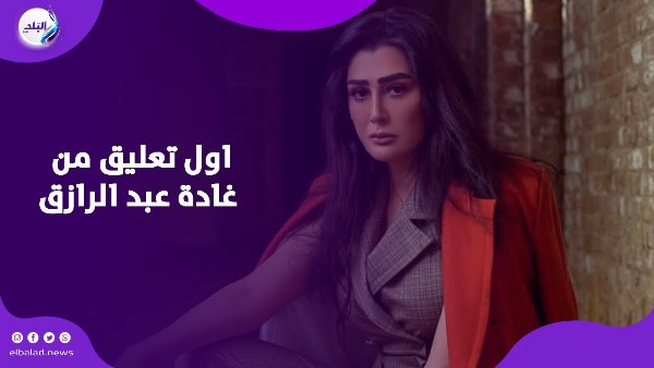 غادة عبد الرازق
