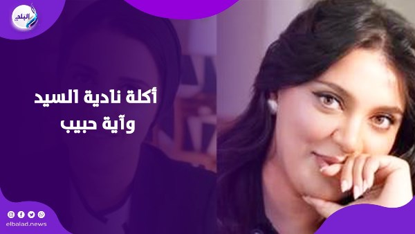 أكلة نادية السيد وآية حبيب