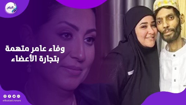 وفاء عامر وتجارة الأعضاء