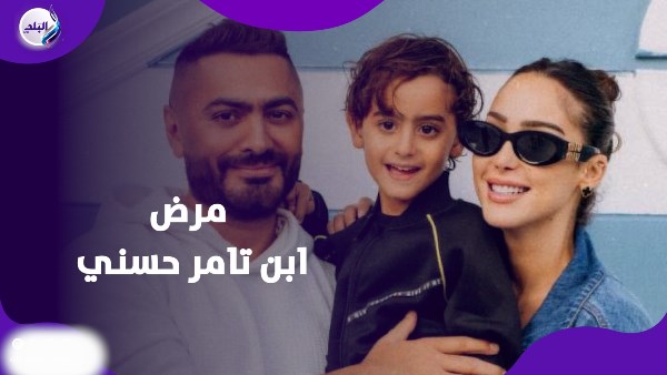 ابن تامر حسني 