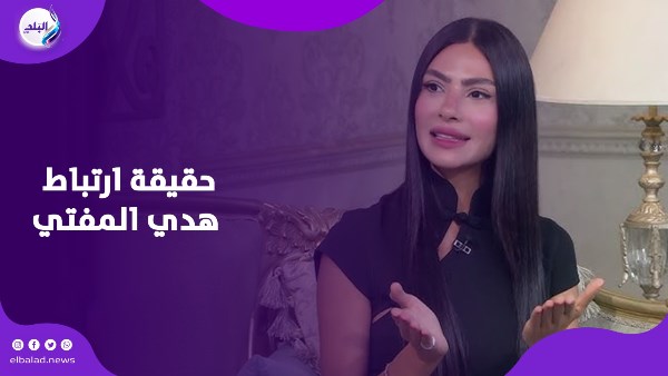 حقيقة ارتباط هدي المفتي