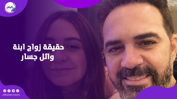 حقيقة زواج ابنة وائل جسار