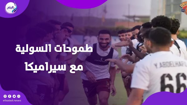 العودة المنتخب.. السولية يكشف عن طموحاته مع سيراميكا كليوباترا