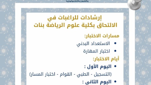 تعليمات لطالبات الثانوية العامة الراغبات في الالتحاق بكلية علوم الرياضة بنات
