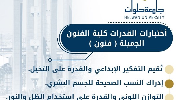 دليل اختبارات القدرات لكلية الفنون الجميلة بالزمالك – جامعة حلوان (تخصص فنون)