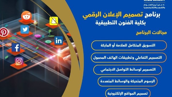  برنامج تصميم الإعلان الرقمي بفنون تطبيقية جامعة حلوان