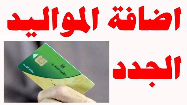 اضافة المواليد على بطاقة التموين