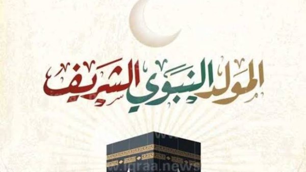 موعد المولد النبوي 2025