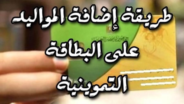 اضافة المواليد على بطاقة التموين