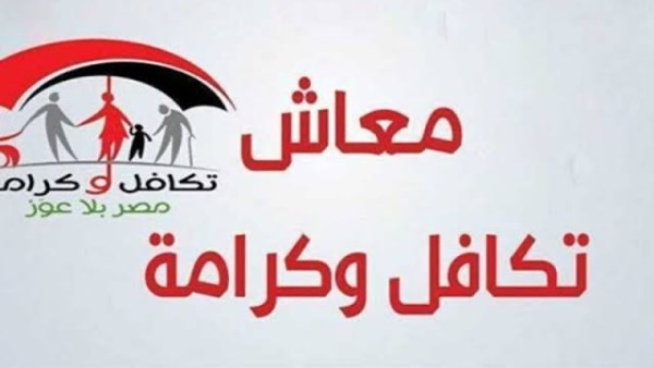 تكافل وكرامة