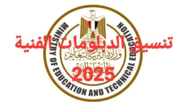 تنسيق الدبلومات الفنية 2025