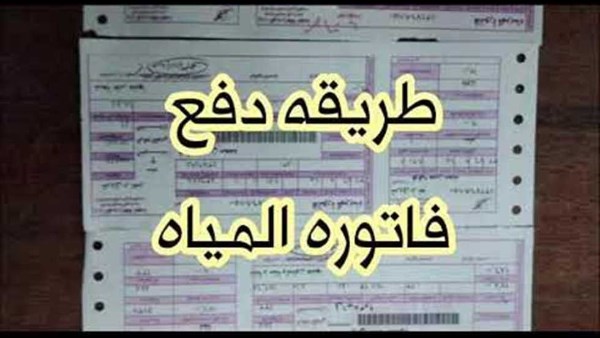طريقة دفع فاتورة المياه أونلاين