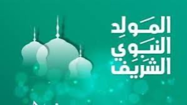 المولد النبوي 2025