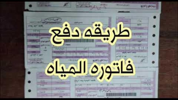 ادفع فاتورة المياه من البيت.. الخطوات والرابط