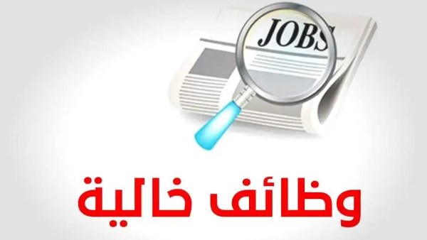 وظائف خالية
