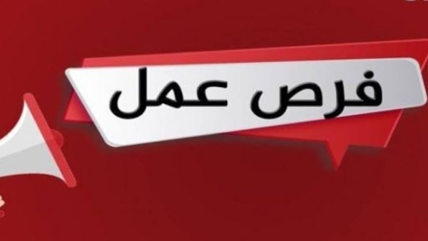 فرص عمل للشباب
