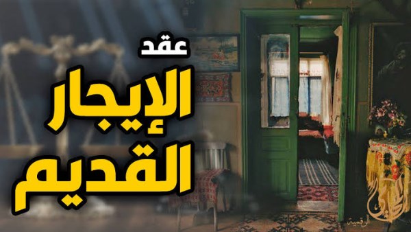موعد تطبيق قانون الإيجار القديم 