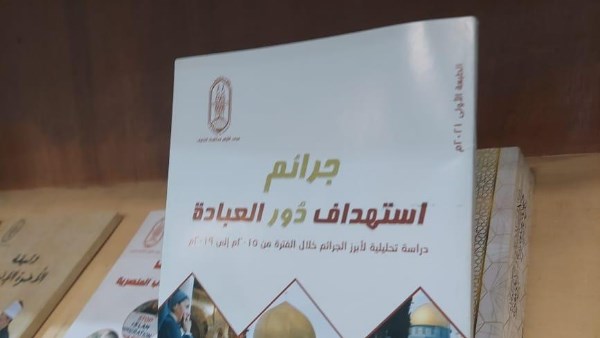 كتاب جرائم استهداف دور العبادة