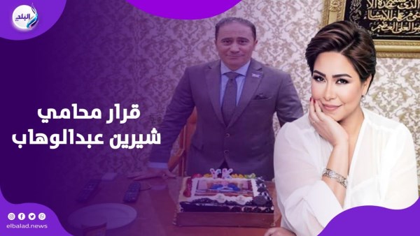 قرار محامي شيرين عبدالوهاب