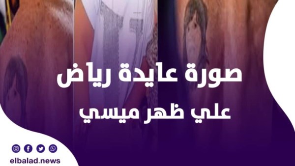 صورة عايدة رياض علي ظهر ميسي