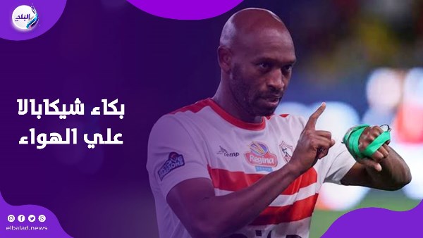 شيكابالا يعلن الاعتزال ويبكي على الهواء: كنت عايز أسلم الراية لزيزو بس مشي