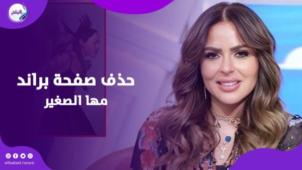حذف صفحة براند مها الصغير