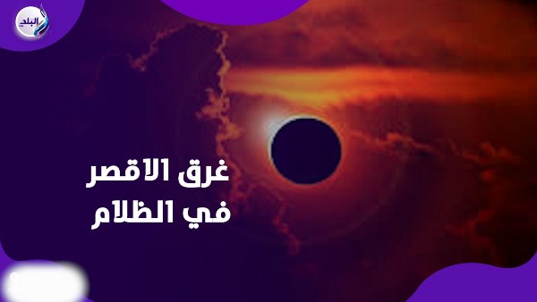 كسوف الشمس