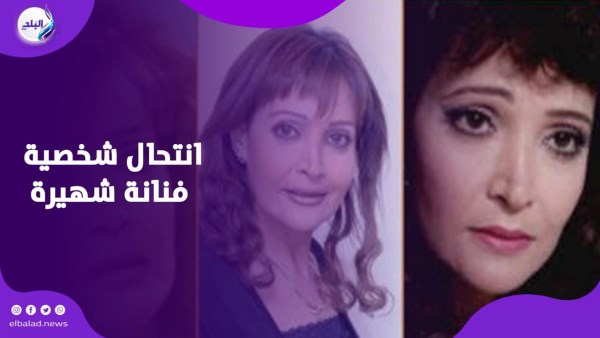 انتحال شخصية فنانة شهيرة
