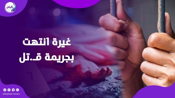 غيرة انتهت بجريمة قتل