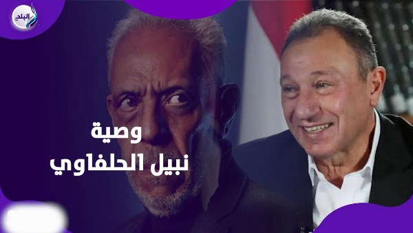 نبيل الحلفاوي