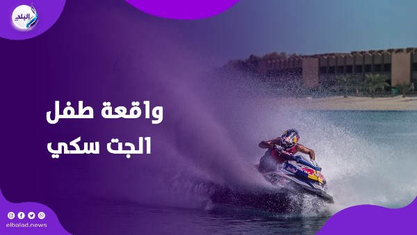 وفاة طفل الجيت سكي 