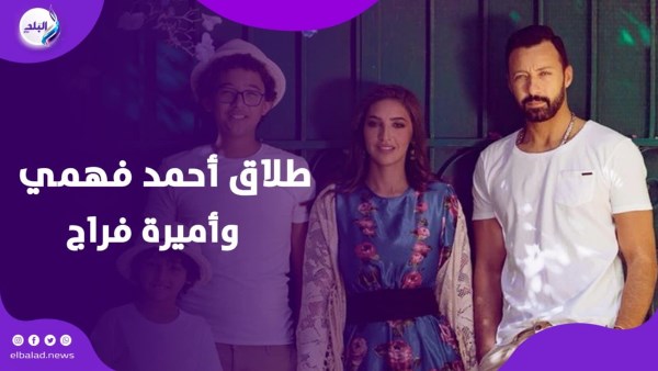 طلاق احمد فهمى وزوجته
