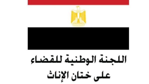 اللجنة الوطنية للقضاء على ختان الإناث