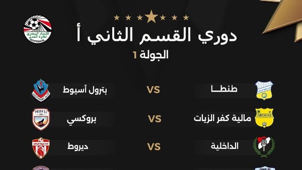 دوري القسم الثاني 