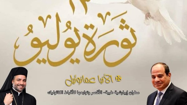 تهنئة من الأنبا عمانوئيل عياد للرئيس 
