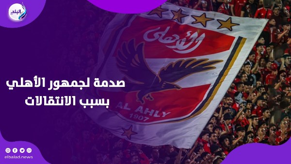 تفاصيل انتقالات الأهلي الصيفية