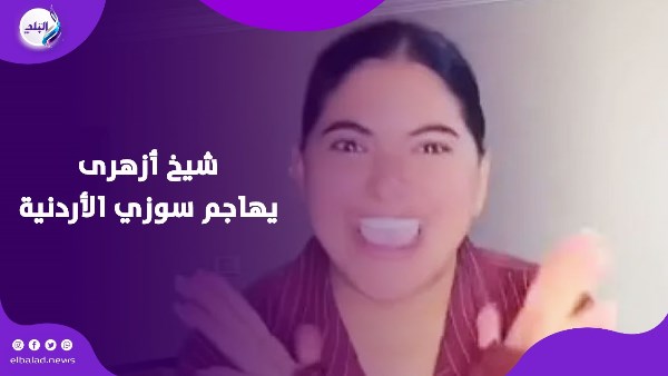 شيخ ازهري يهاجم سوزي الأردنية