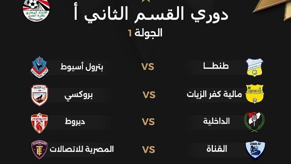 دوري القسم الثاني 