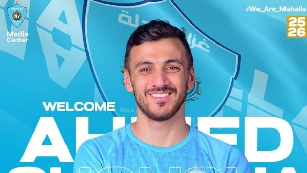 رسميا.. غزل المحلة يعلن التعاقد مع أحمد شوشة لـ 3 مواسم