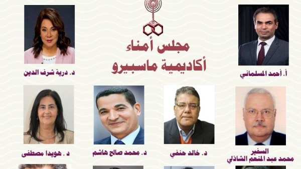 مجلس أمناء اكاديميه ماسبيرو 