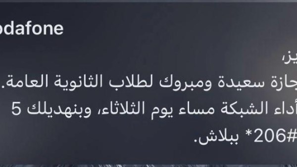 رسالة فودافون 