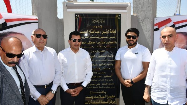 وزير الرياضة ومحافظ القاهرة يفتتحان منشآت جديدة بمركز التنمية الشبابية بالساحل