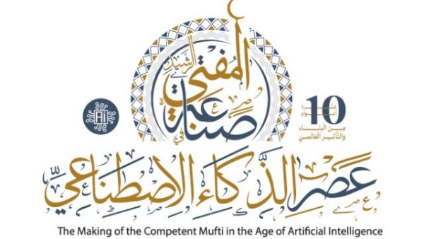 صناعة المفتي الرشيد في عصر الذكاء الاصطناعي