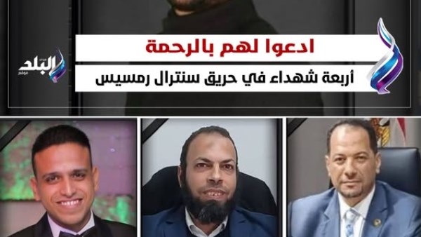 شهداء سنترال رمسيس 